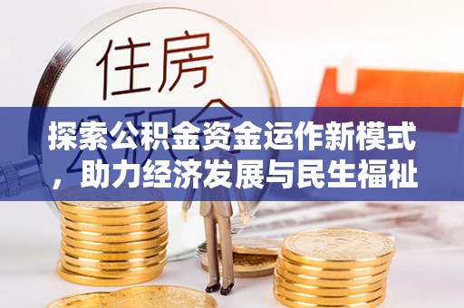 中沙探索公积金资金运作新模式，助力经济发展与民生福祉