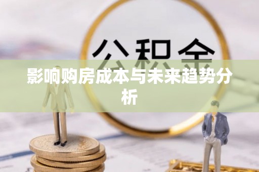 中沙影响购房成本与未来趋势分析