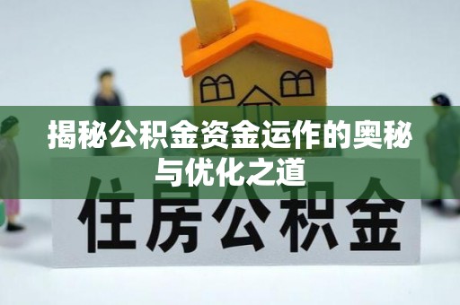 中沙揭秘公积金资金运作的奥秘与优化之道