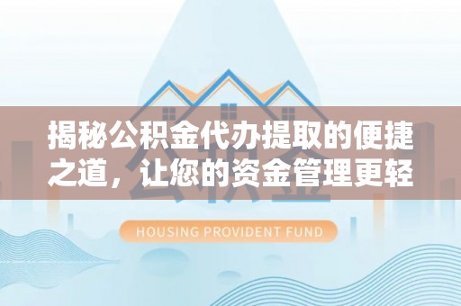 中沙揭秘公积金代办提取的便捷之道，让您的资金管理更轻松