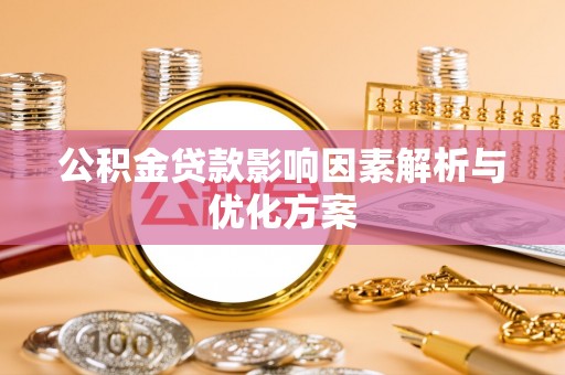 中沙公积金贷款影响因素解析与优化方案