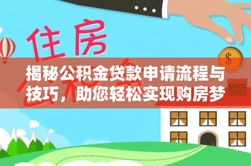 中沙揭秘公积金贷款申请流程与技巧，助您轻松实现购房梦