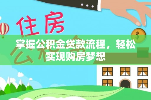中沙掌握公积金贷款流程，轻松实现购房梦想