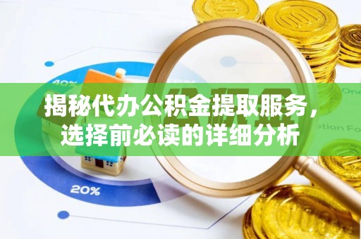 中沙揭秘代办公积金提取服务，选择前必读的详细分析