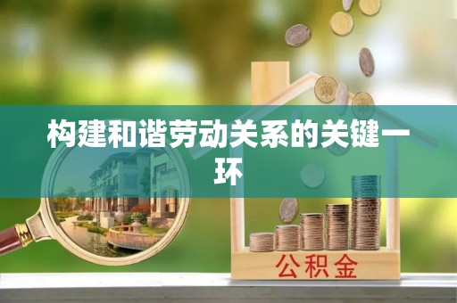 中沙构建和谐劳动关系的关键一环