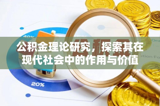 中沙公积金理论研究，探索其在现代社会中的作用与价值