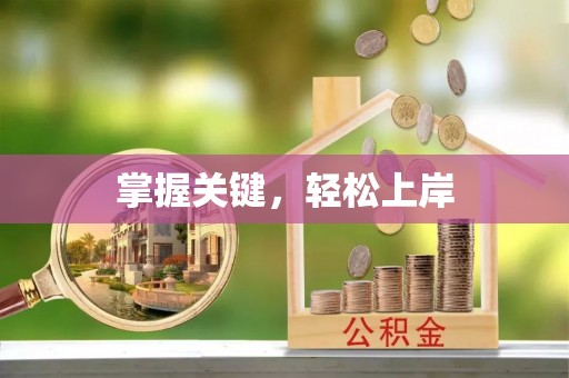 中沙掌握关键，轻松上岸