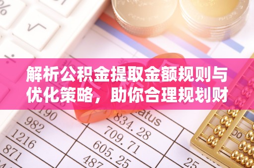 中沙解析公积金提取金额规则与优化策略，助你合理规划财务未来