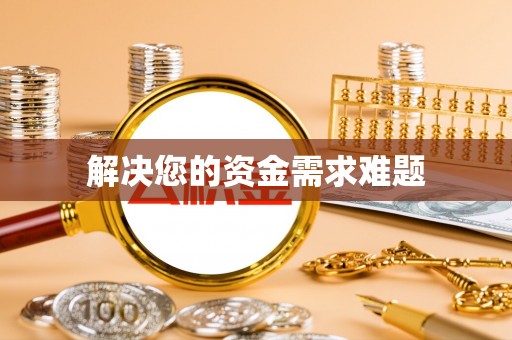 中沙解决您的资金需求难题