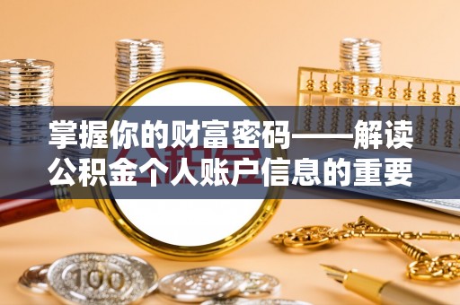 中沙掌握你的财富密码——解读公积金个人账户信息的重要性