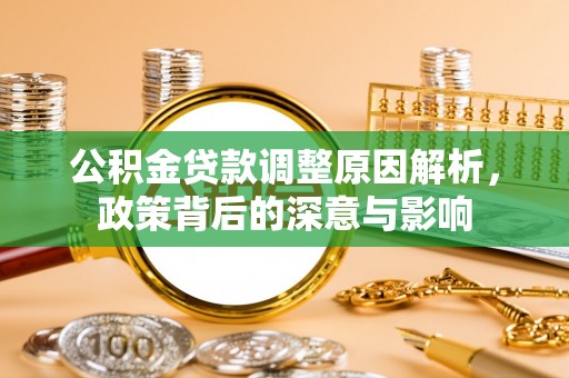 中沙公积金贷款调整原因解析，政策背后的深意与影响