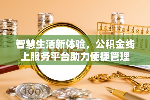 中沙智慧生活新体验，公积金线上服务平台助力便捷管理