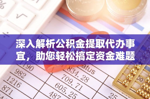中沙深入解析公积金提取代办事宜，助您轻松搞定资金难题