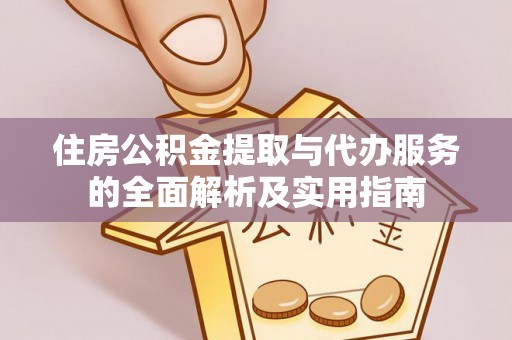 中沙住房公积金提取与代办服务的全面解析及实用指南