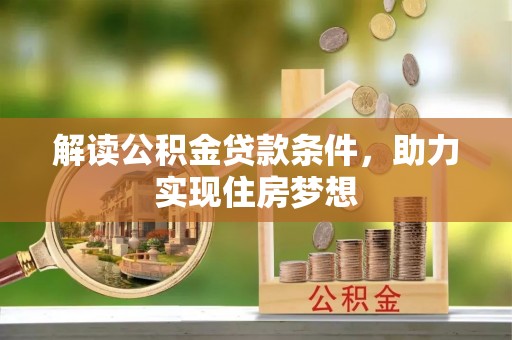 中沙解读公积金贷款条件，助力实现住房梦想