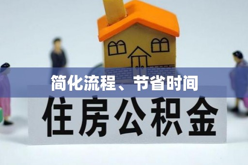 中沙简化流程、节省时间