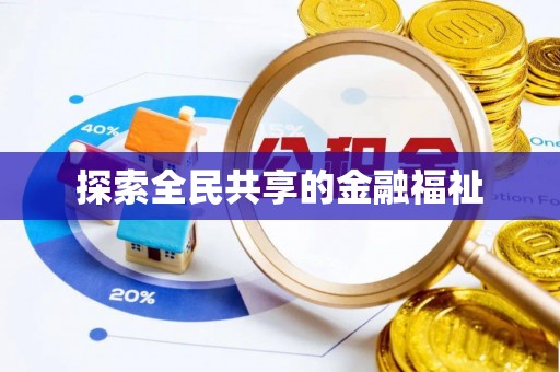 中沙探索全民共享的金融福祉