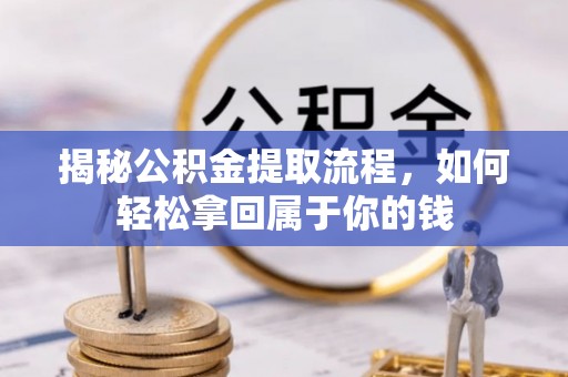 中沙揭秘公积金提取流程，如何轻松拿回属于你的钱