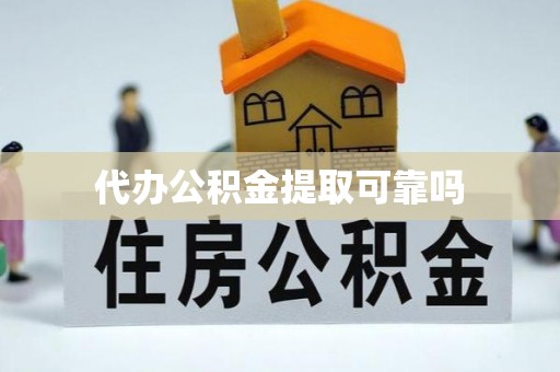 中沙代办公积金提取可靠吗