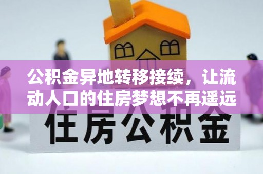 中沙公积金异地转移接续，让流动人口的住房梦想不再遥远