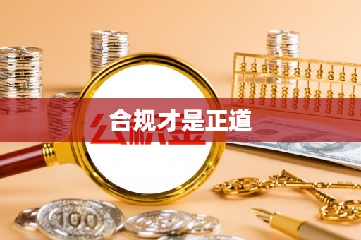 中沙合规才是正道