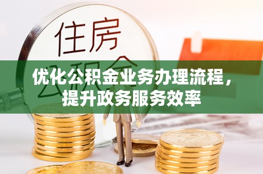中沙优化公积金业务办理流程，提升政务服务效率