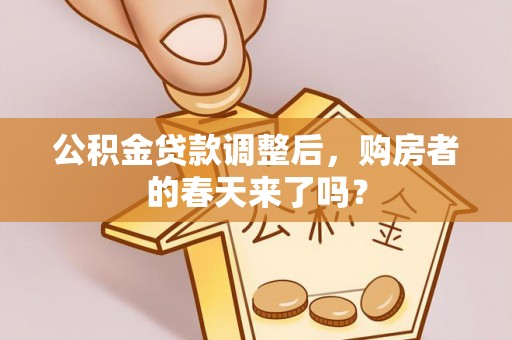 中沙公积金贷款调整后，购房者的春天来了吗？