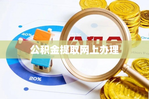 中沙公积金提取网上办理