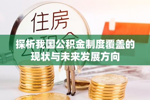 中沙探析我国公积金制度覆盖的现状与未来发展方向