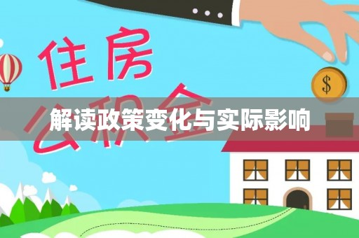 中沙解读政策变化与实际影响