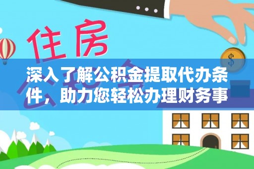 中沙深入了解公积金提取代办条件，助力您轻松办理财务事务