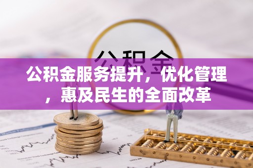 中沙公积金服务提升，优化管理，惠及民生的全面改革