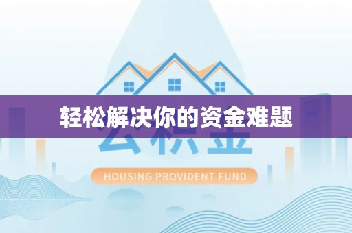 中沙轻松解决你的资金难题