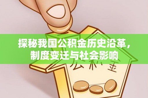 中沙探秘我国公积金历史沿革，制度变迁与社会影响