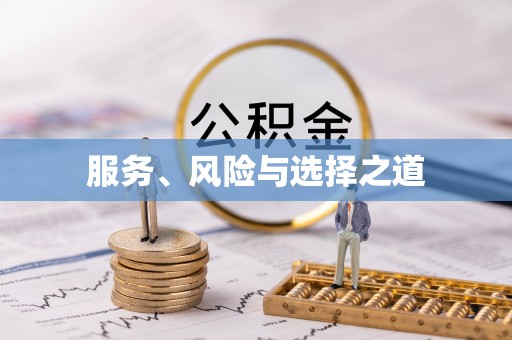 中沙服务、风险与选择之道