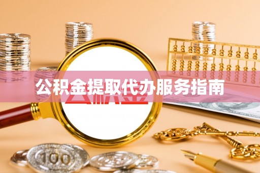 中沙公积金提取代办服务指南