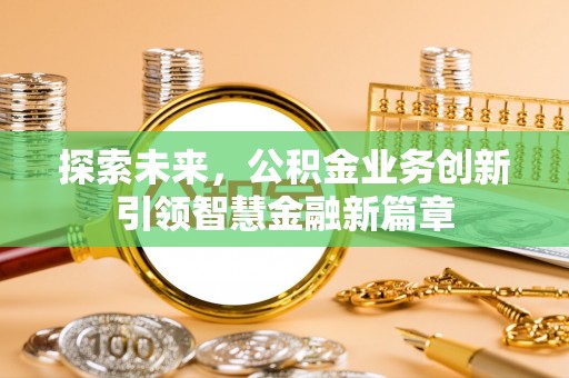 中沙探索未来，公积金业务创新引领智慧金融新篇章