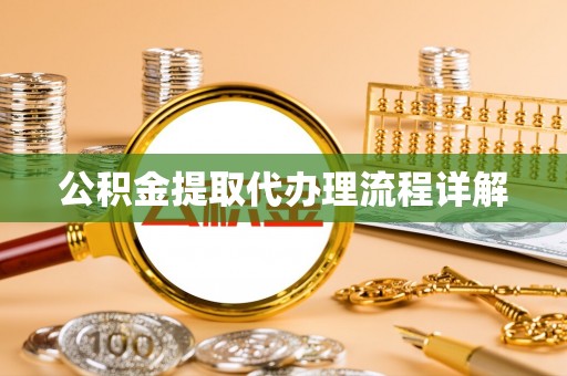 中沙公积金提取代办理流程详解