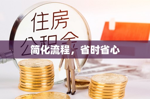中沙简化流程，省时省心