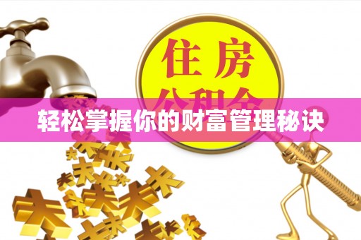 中沙轻松掌握你的财富管理秘诀