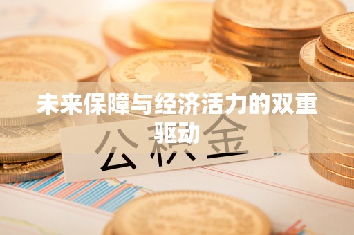 中沙未来保障与经济活力的双重驱动