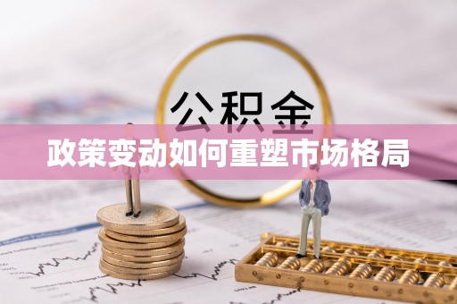 中沙政策变动如何重塑市场格局