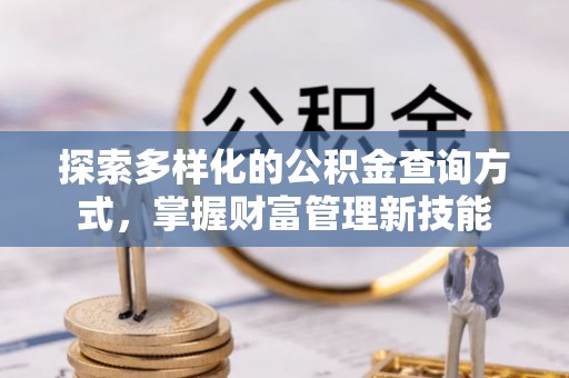 中沙探索多样化的公积金查询方式，掌握财富管理新技能
