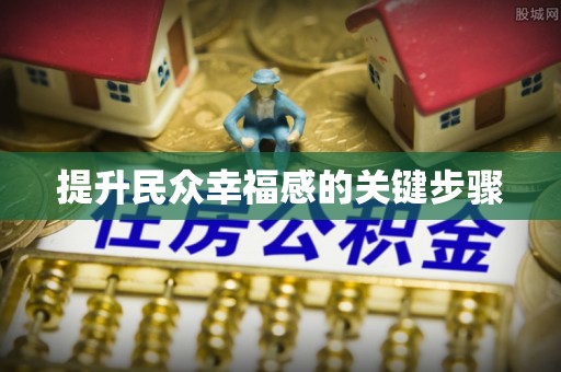 中沙提升民众幸福感的关键步骤