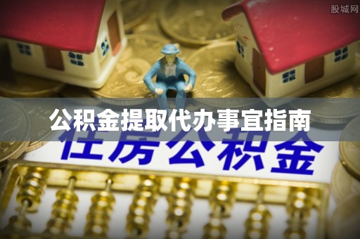 中沙公积金提取代办事宜指南