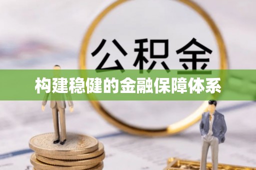 中沙构建稳健的金融保障体系