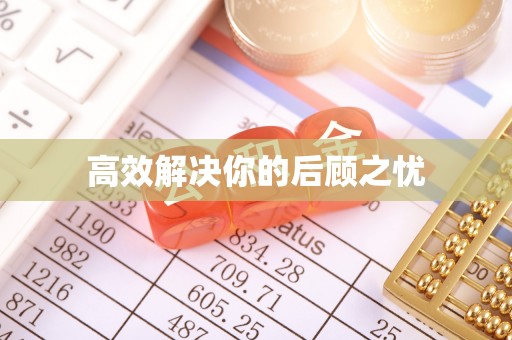 中沙高效解决你的后顾之忧