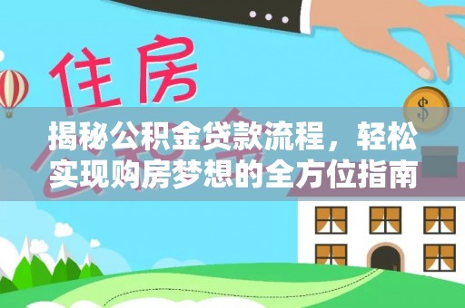 中沙揭秘公积金贷款流程，轻松实现购房梦想的全方位指南