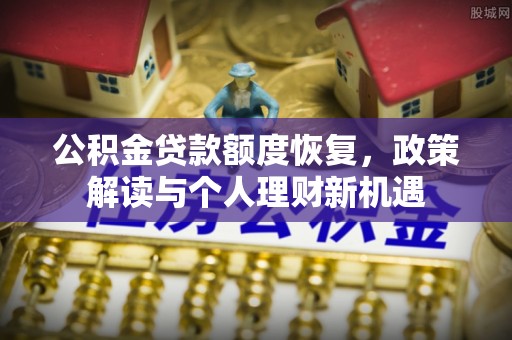 中沙公积金贷款额度恢复，政策解读与个人理财新机遇