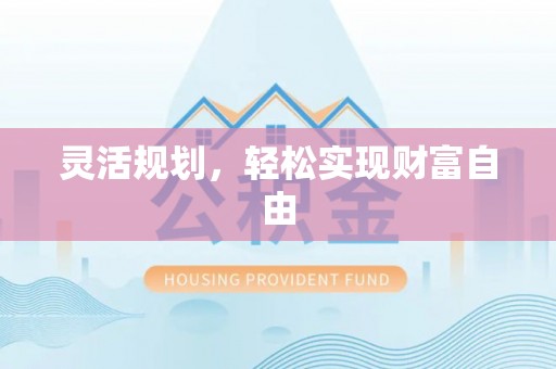 中沙灵活规划，轻松实现财富自由